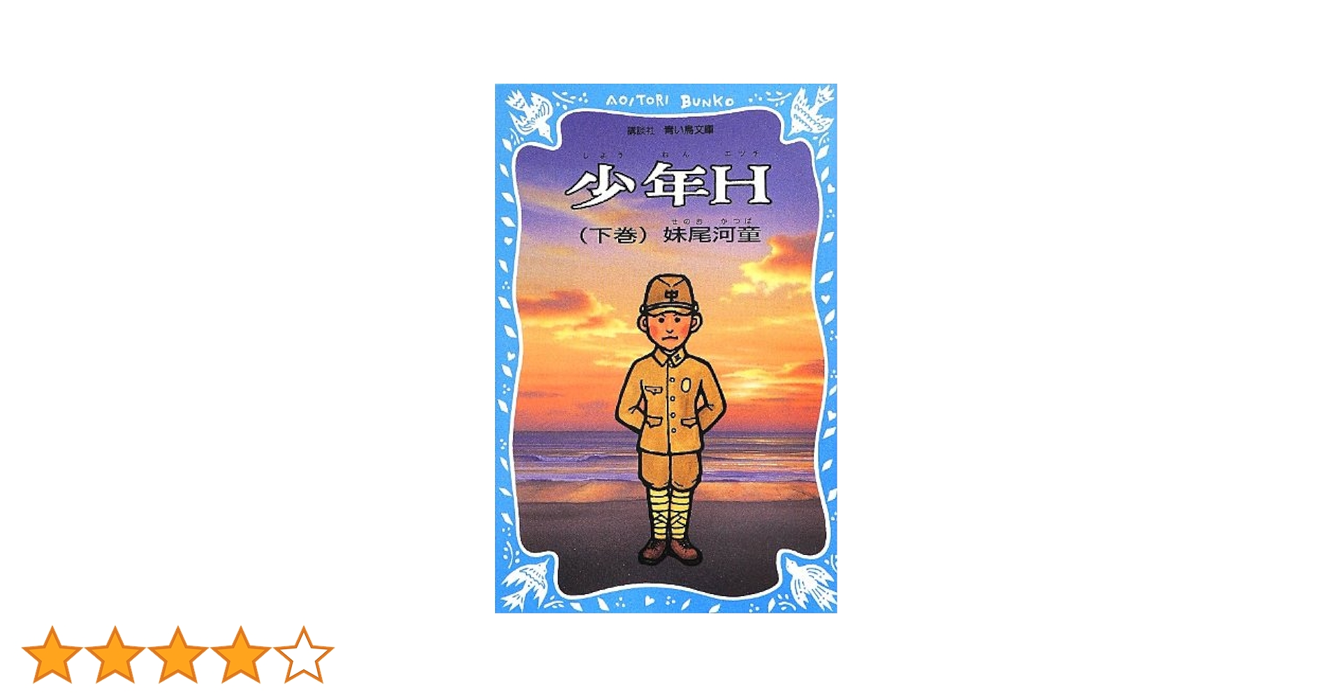 希少価値　明治22年発行　雑誌「少年園」7冊セット 少年Hと少年A (講談社文庫 せ 11-6) | 妹尾 河童, 野坂 昭如 |本